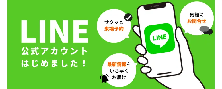 モデルハウスを快適にご覧になりたい方へ！「ライン予約」