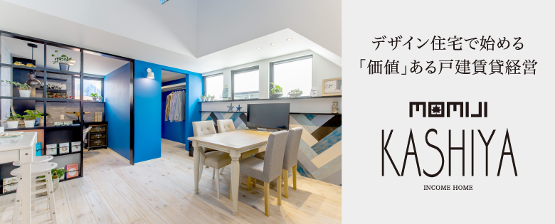 デザイン住宅で始める戸建賃貸経営「MOMIJI KASHIYA」