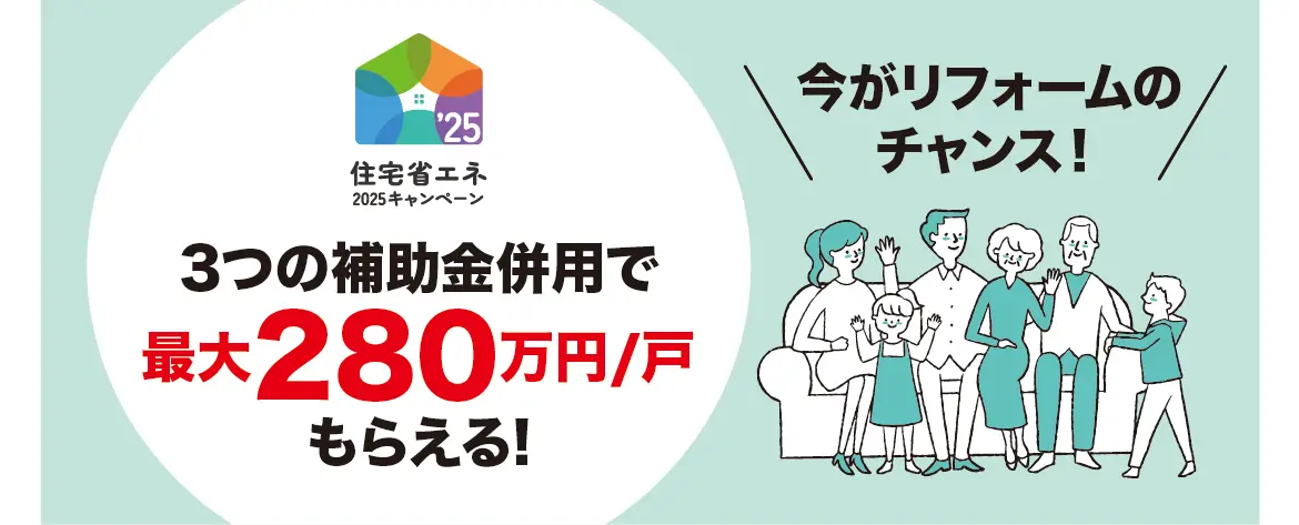 今ある住まいを「バージョンアップ！」「リフォーム相談」
