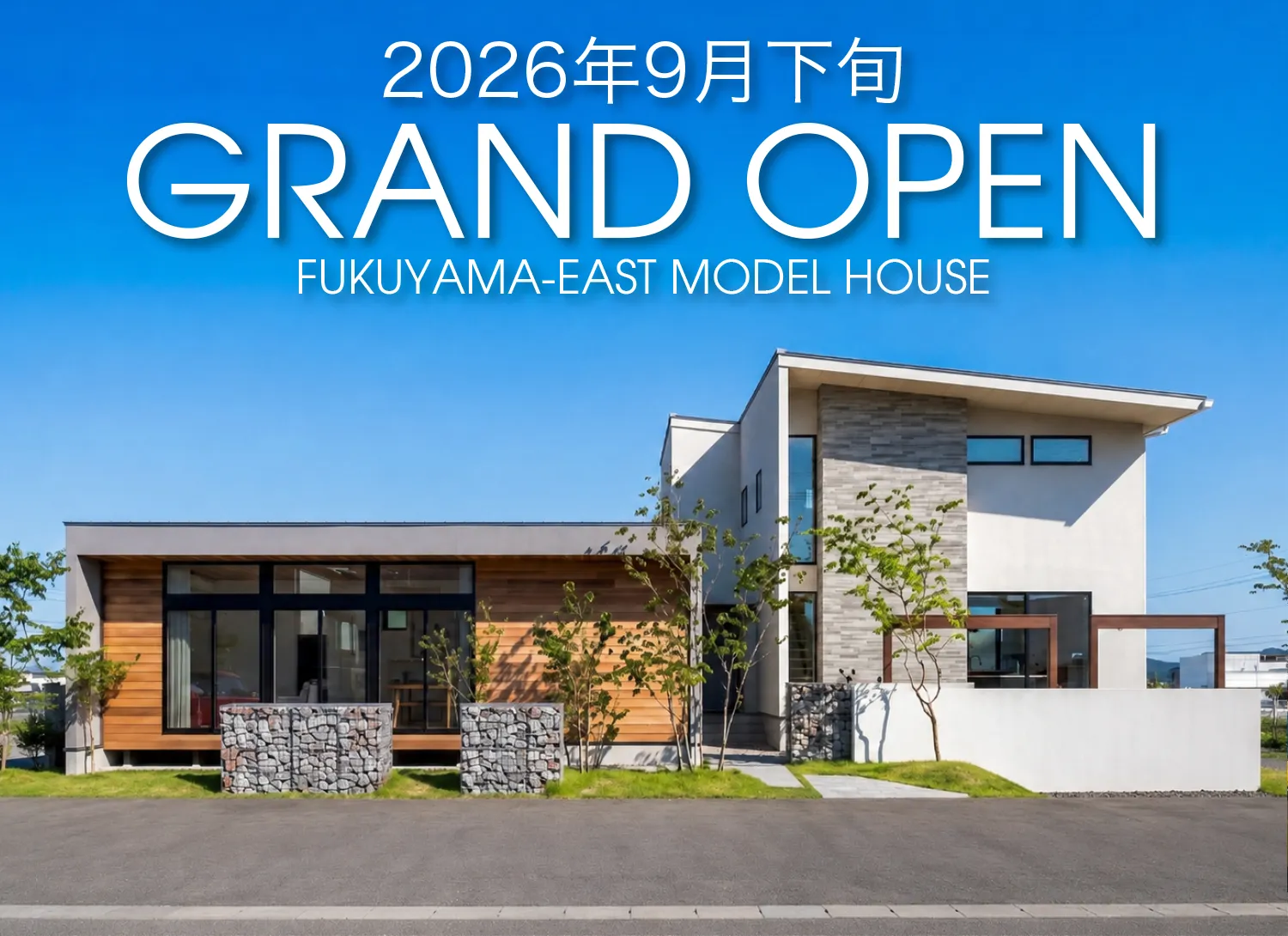 福山東展示場