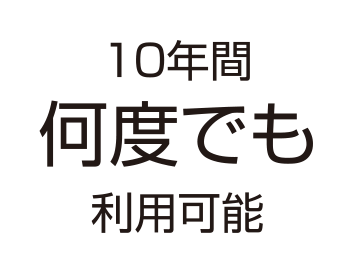 10年間何度でも利用可能