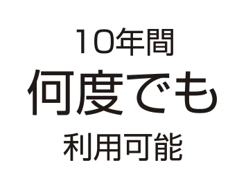 10年間何度でも利用可能