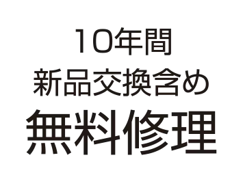 10年間新品交換含め無料修理