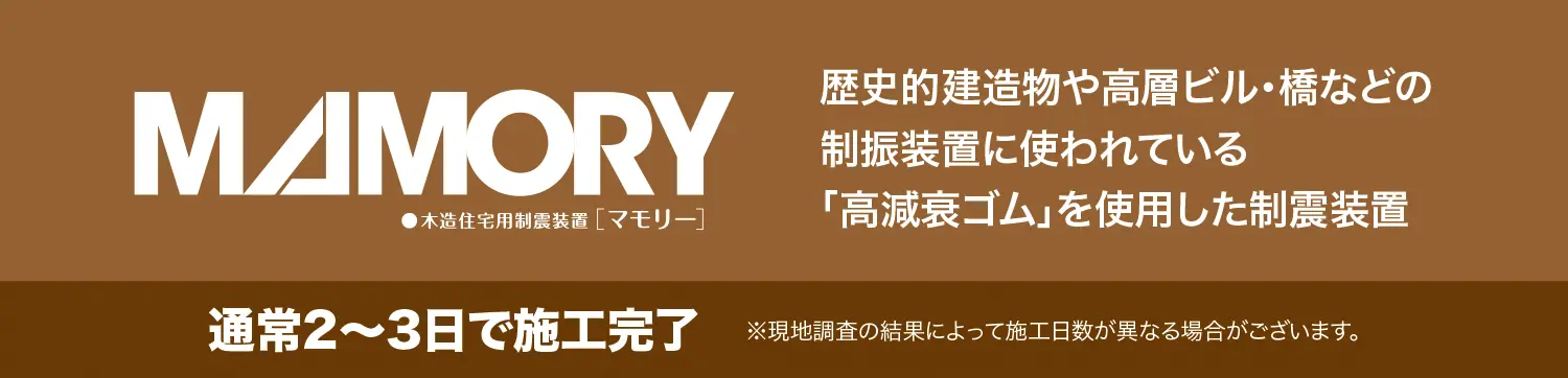 歴史的建造物や高層ビル・橋などの制振装置に使われている「高減衰ゴム」を使用した制震装置　MAMORY　マモリー