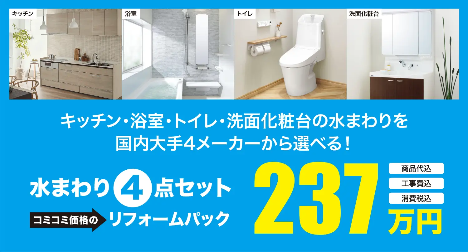 水まわりの主要設備を商品代・工事費・消費税コミコミで!国内大手メーカーの人気商品をお得なセット価格でご提供!!キッチン・浴室・トイレ・洗面化粧台の水まわりを 国内大手4メーカーから選べる!水まわり4点セット・リフォームパック。