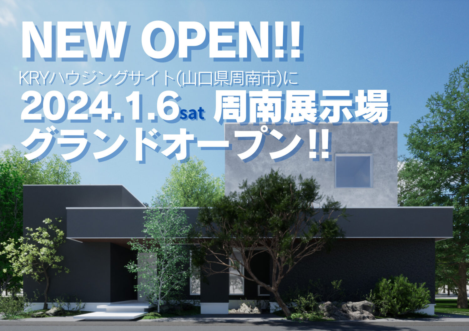 山口県の注文住宅ならアイデザインホーム　周南展示場2024年1月6日グランドオープン