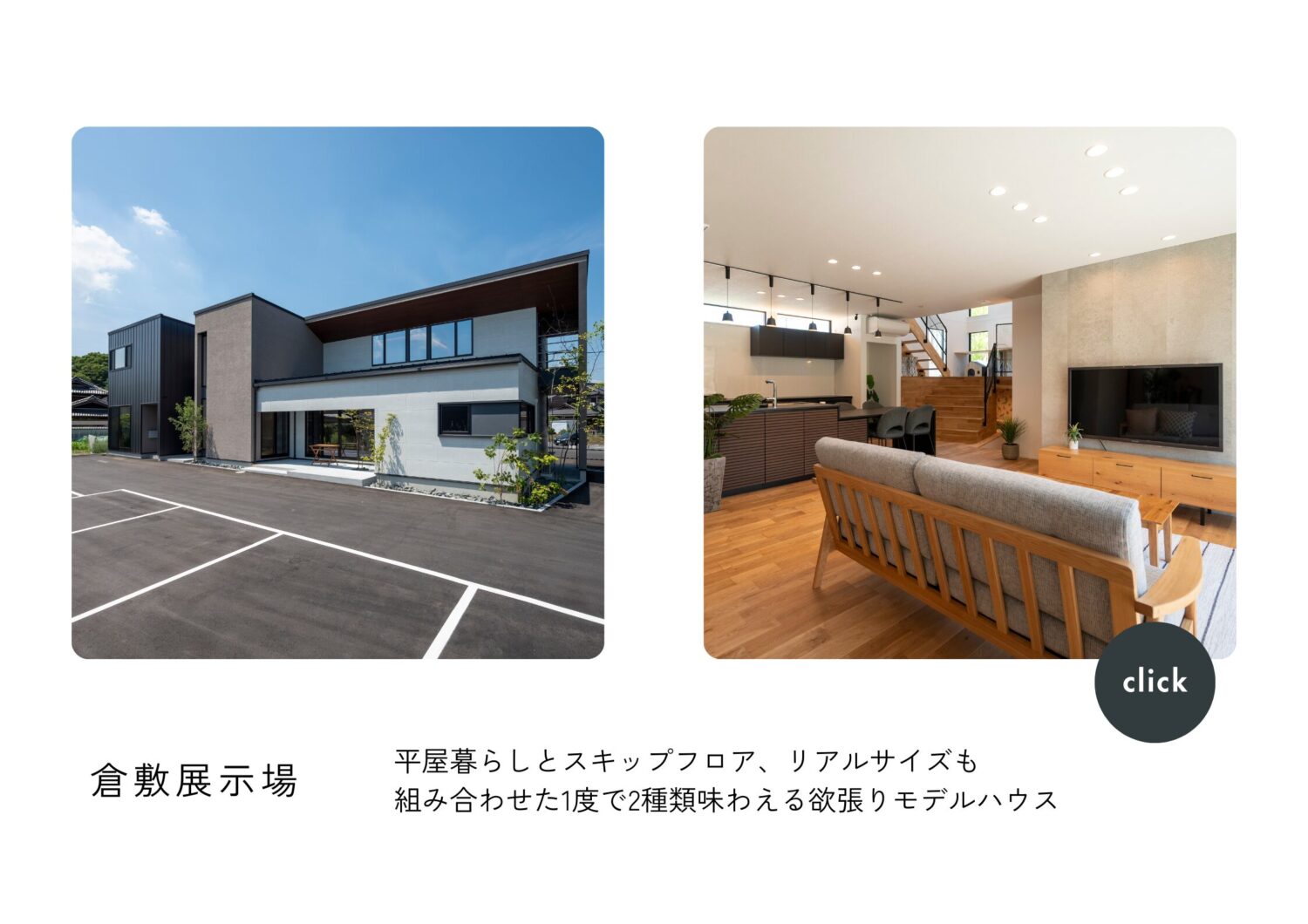 広島　注文住宅　アイデザインホーム　岡山　スキップフロア　展示場