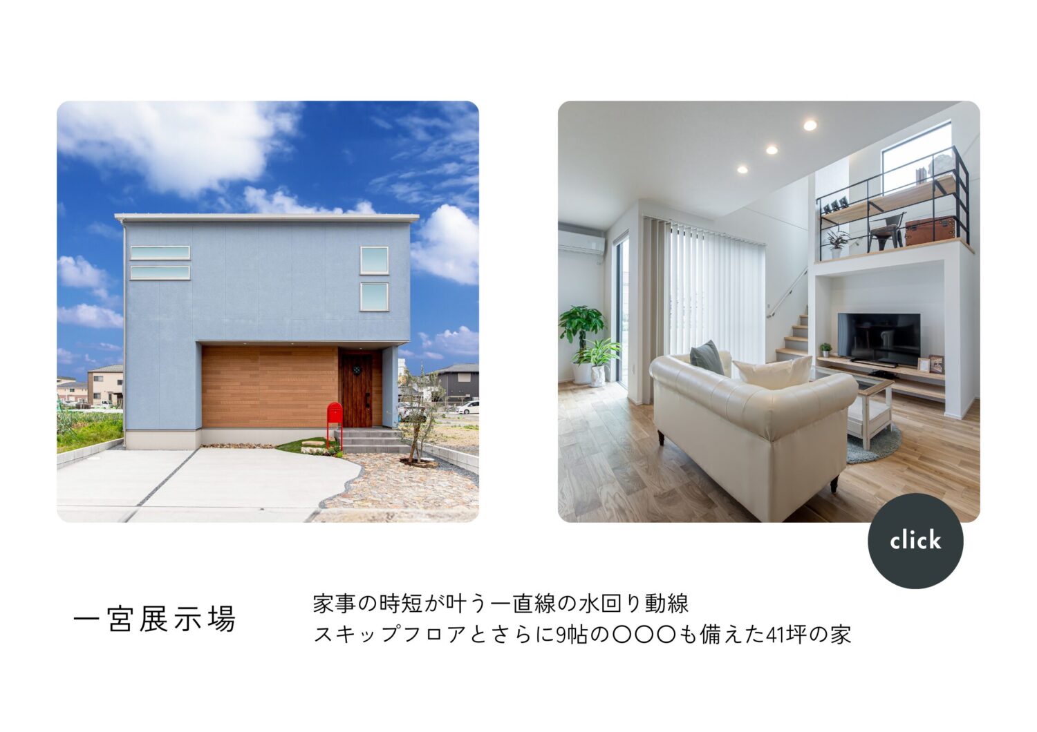 愛知　注文住宅　アイデザインホーム　スキップフロア　ロフト　吹抜