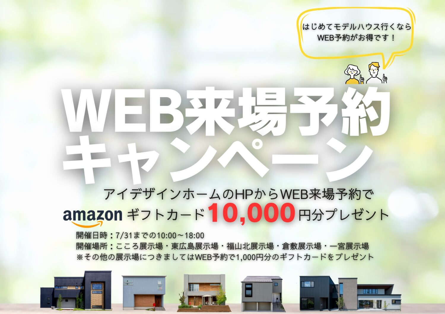 WEB来場予約キャンペーン　Amazonギフトカードプレゼント
