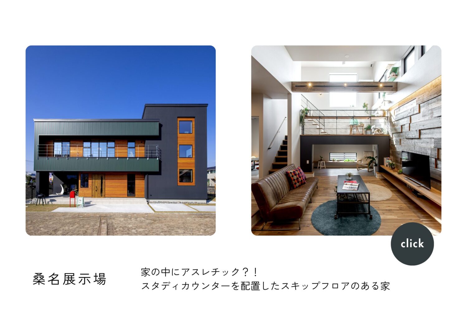 三重　注文住宅　アイデザインホーム　スキップフロア　ロフト　ハーフ吹抜　ピットリビング　ボルダリング
