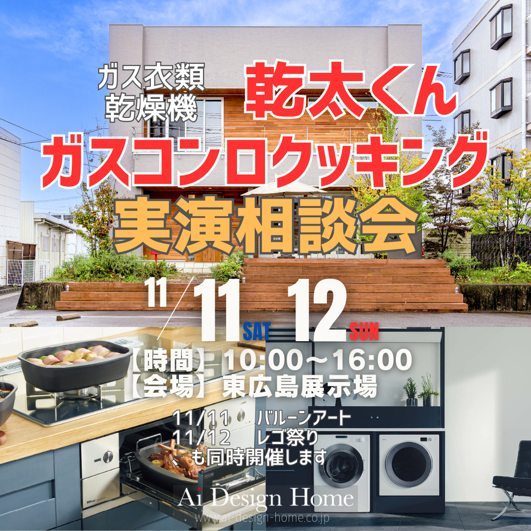 広島の注文住宅ならアイデザインホーム 乾太くん実演相談会