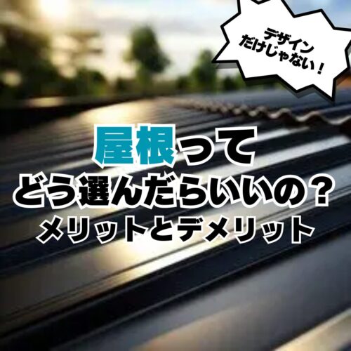 屋根ってどう選んだらいいの？ メリットとデメリット 注文住宅はアイデザインホーム