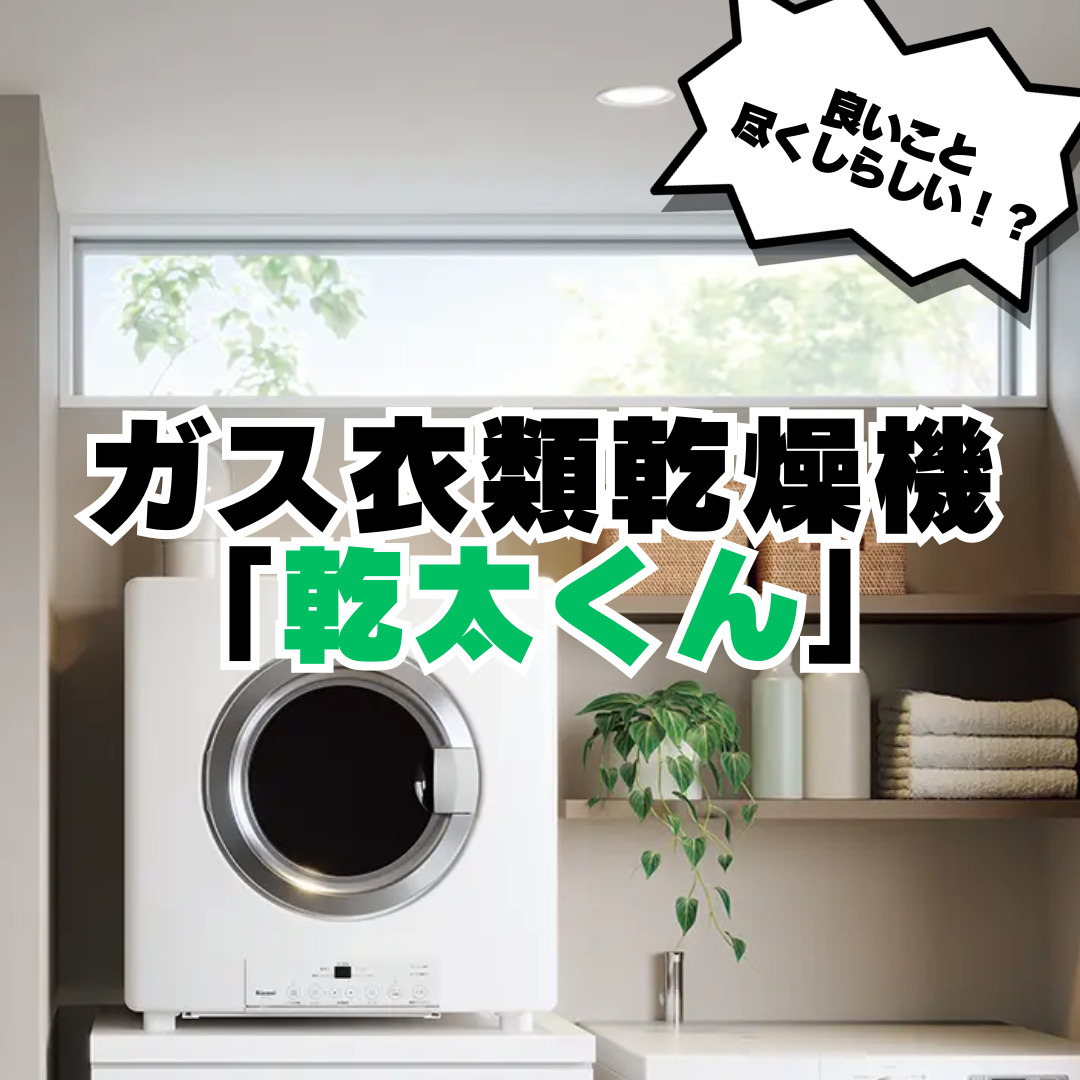 タオルがふわふわに！ ガス衣類乾燥機「乾太くん」のご紹介 | アイ