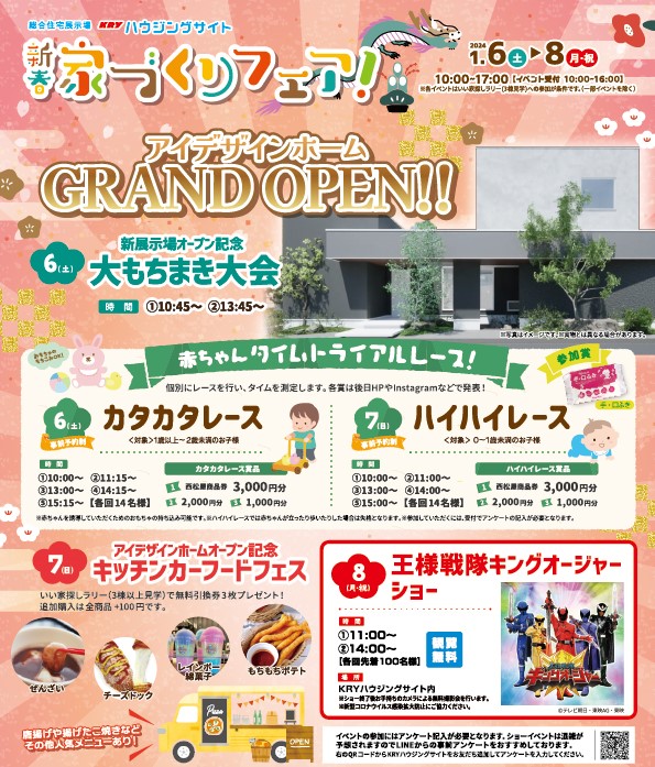 山口県初登場！アイデザインホーム周南展示場が1月6日にグランドオープンします！