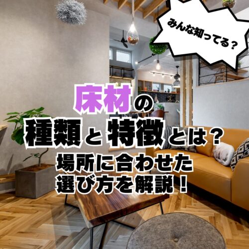床材の種類と特徴とは？ 場所に合わせた選び方を解説！ 注文住宅ならアイデザインホーム