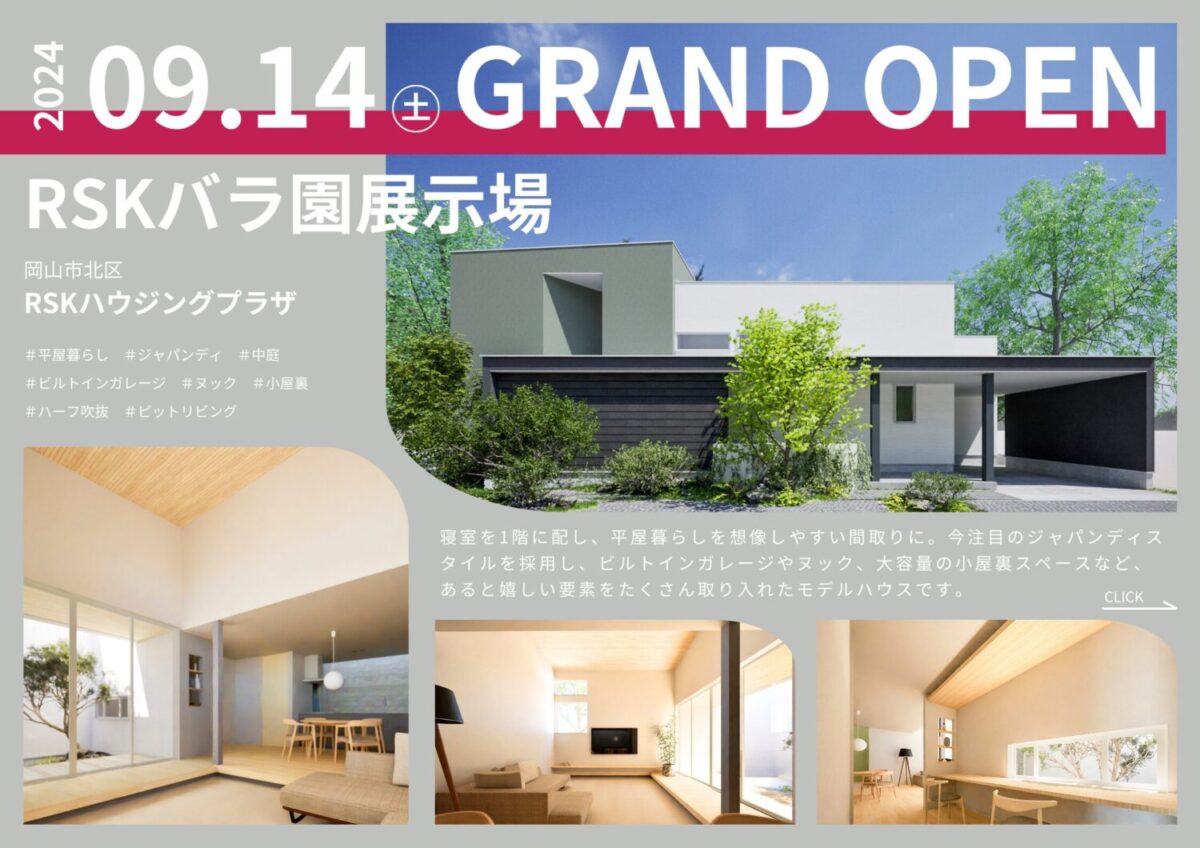 岡山市北区のRSKハウジングプラザにアイデザインホームの新しい展示場が完成します。