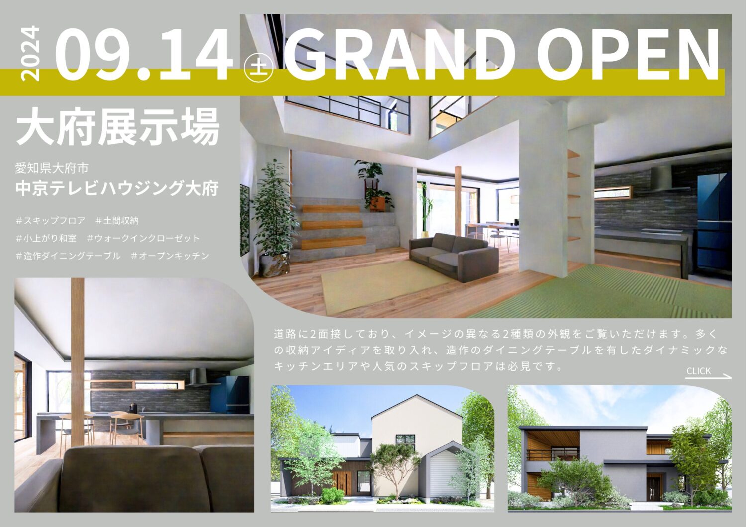 東海の注文住宅はアイデザインホーム
大府に新しいモデルハウスがオープンします
（中京テレビハウジング大府）