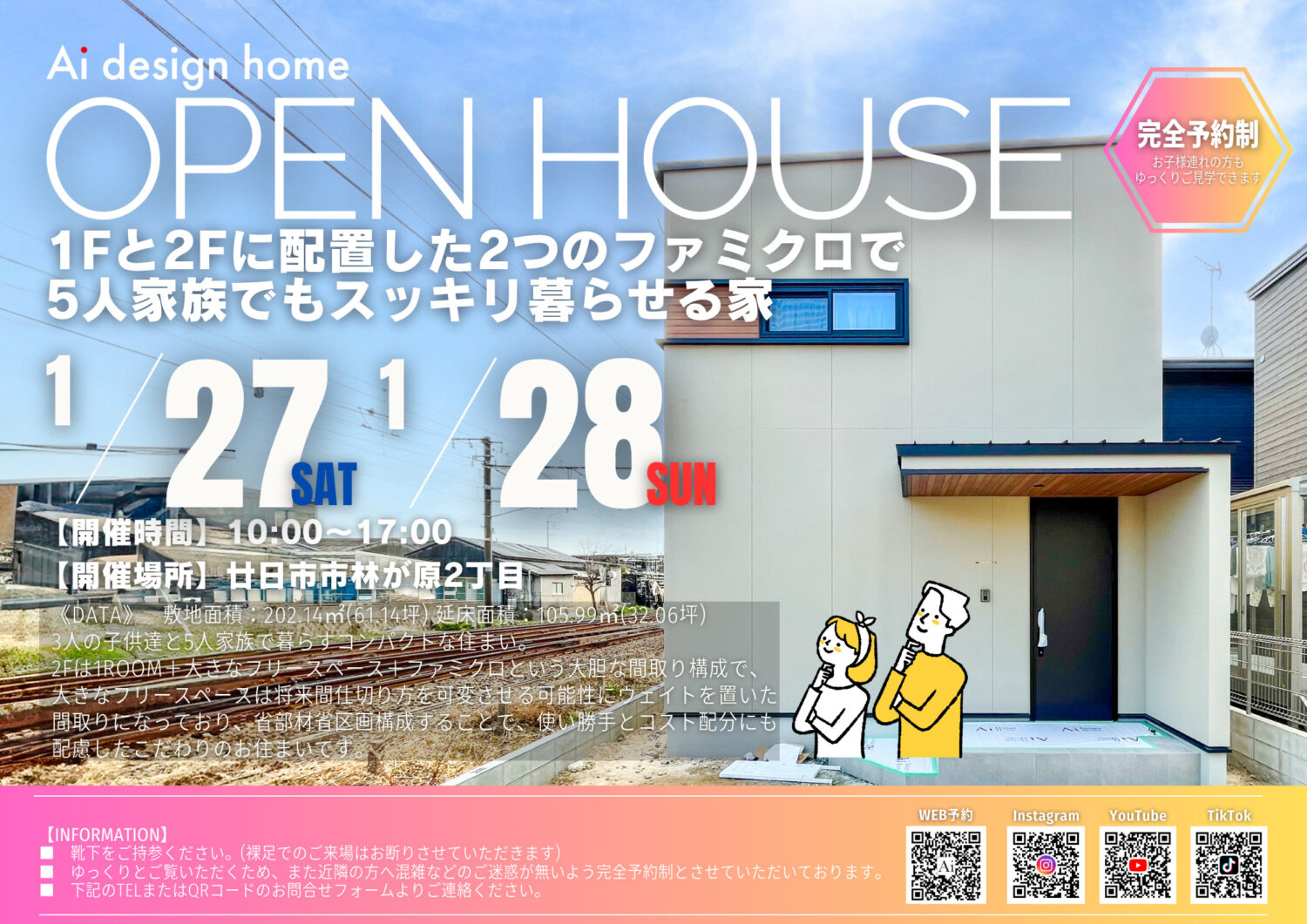 1/27・1/28限定！「1Fと2Fに配置した2つのファミクロで5人家族でもスッキリ暮らせる家」廿日市市で完成見学会開催します　広島の注文住宅ならアイデザインホーム　