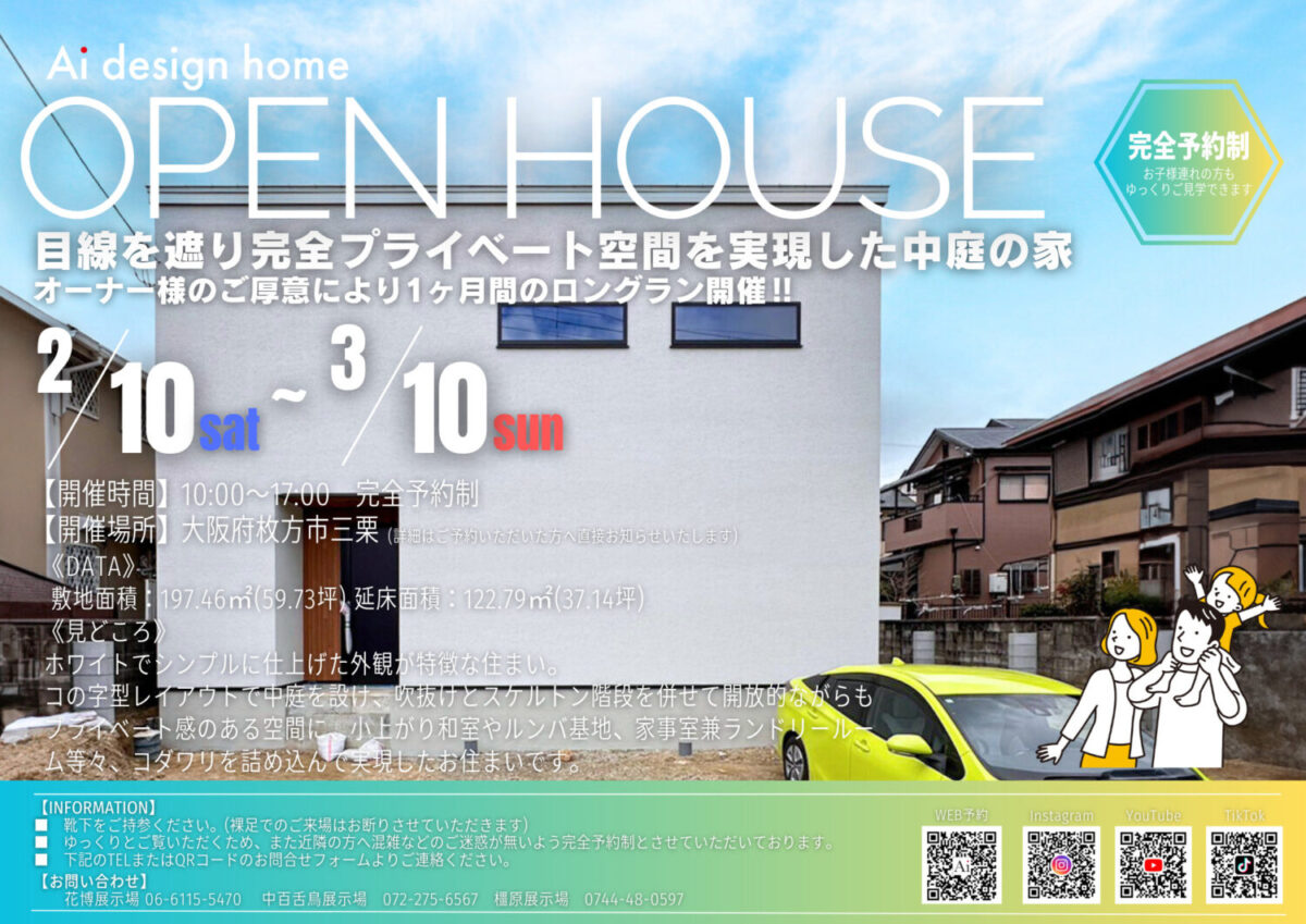 大阪で完成見学会　大阪の注文住宅ならアイデザインホーム