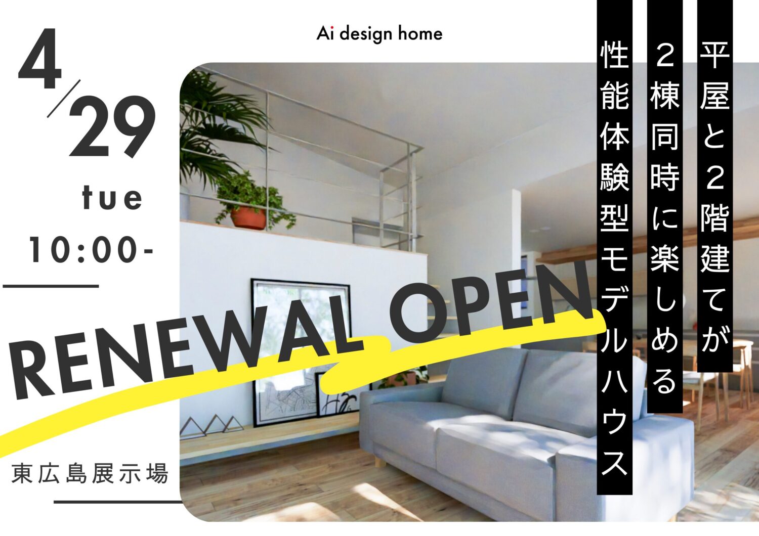 広島の注文住宅はアイデザインホーム 東広島展示場がリニューアルオープンします