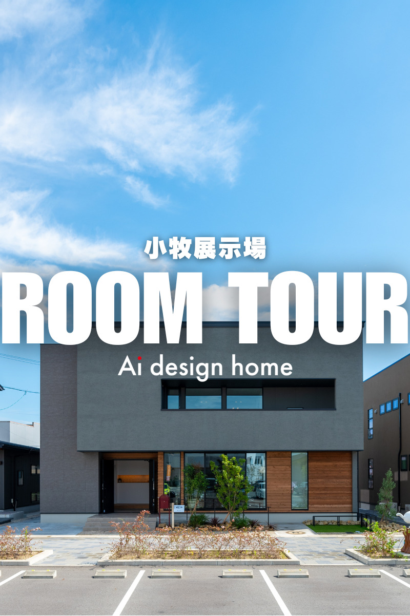 東海の注文住宅ならアイデザインホーム
『はじめての家づくり、はじめました』 (中京テレビハウジング) 小牧展示場が紹介されました