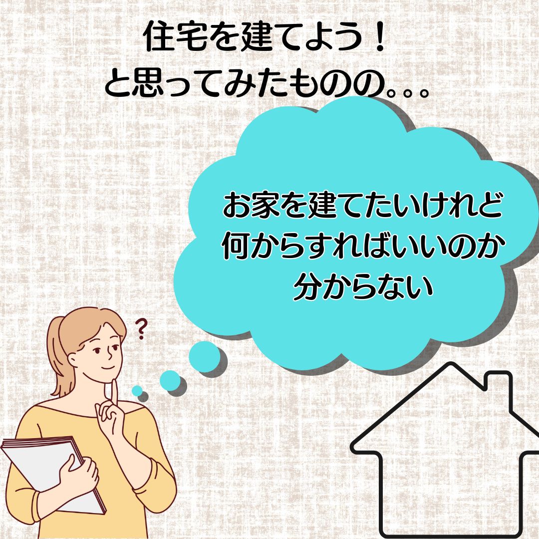 岡山の注文住宅はアイデザインホーム
『家づくりの進め方』 どうしたらいいの?