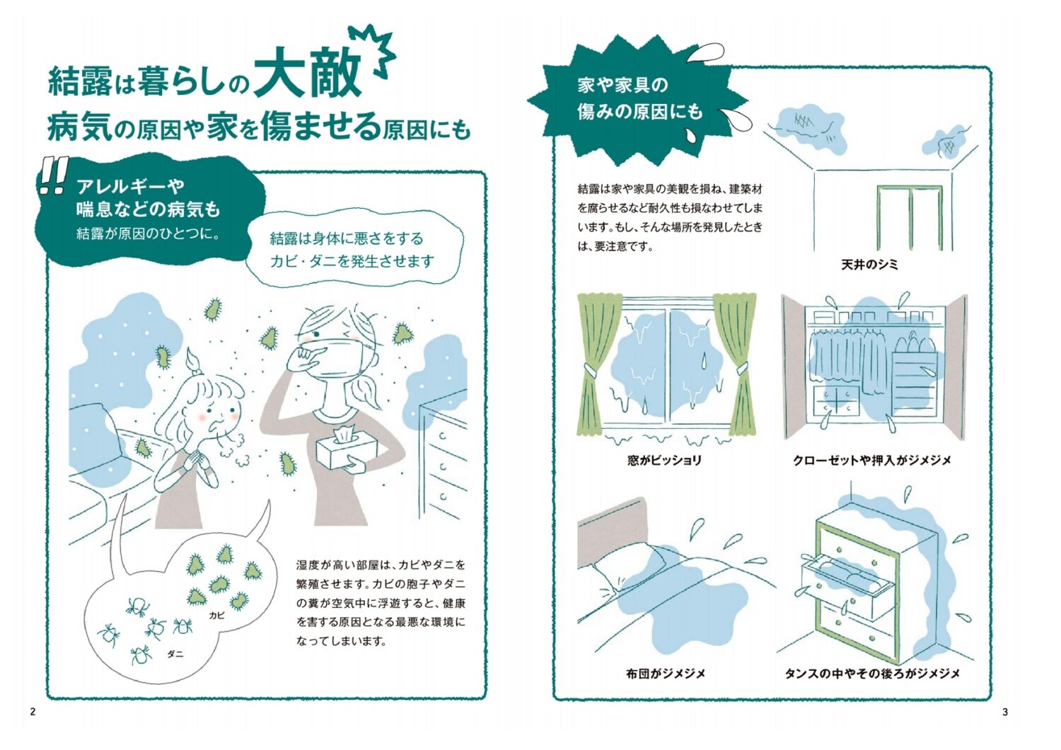 東海の注文住宅はアイデザインホーム
結露の原因と対策