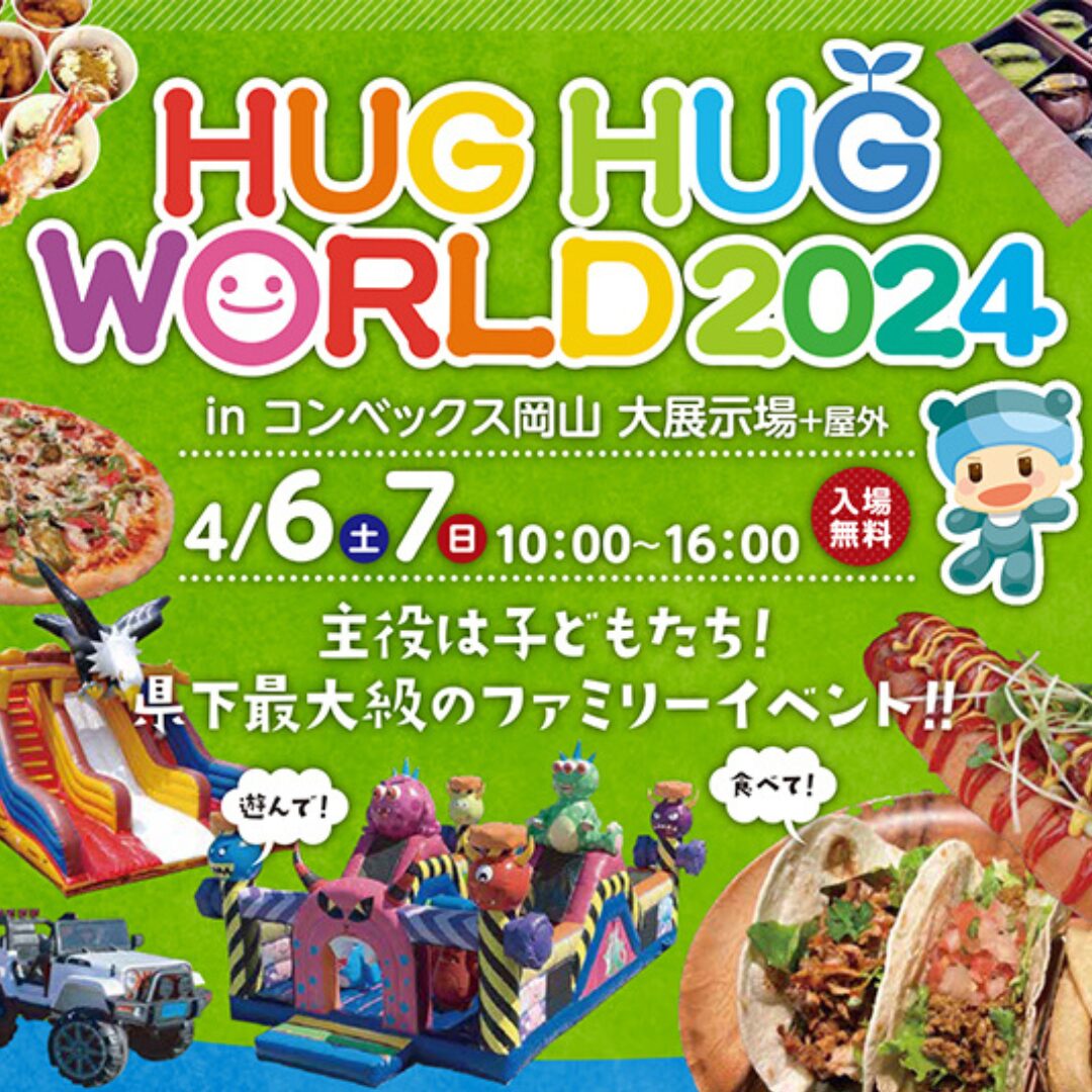 県下最大級のファミリーイベントHUGHUGWORLD2024　inコンベックス岡山｜アイデザインホームも協賛出展します