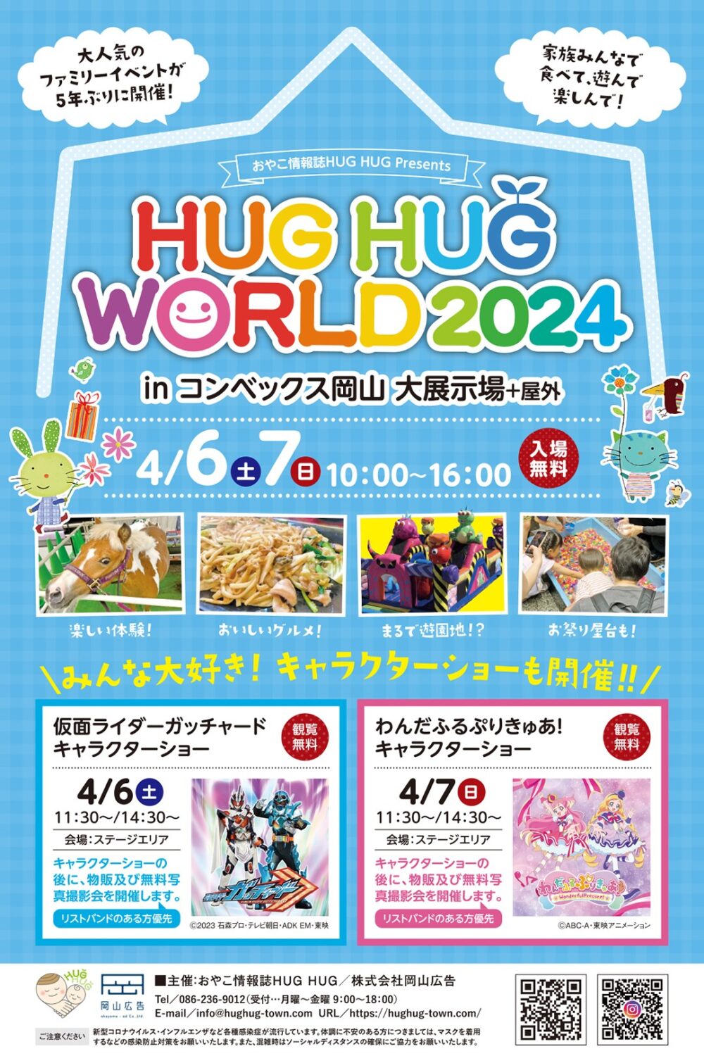 県下最大級のファミリーイベントHUGHUGWORLD2024　inコンベックス岡山｜アイデザインホームも協賛出展します