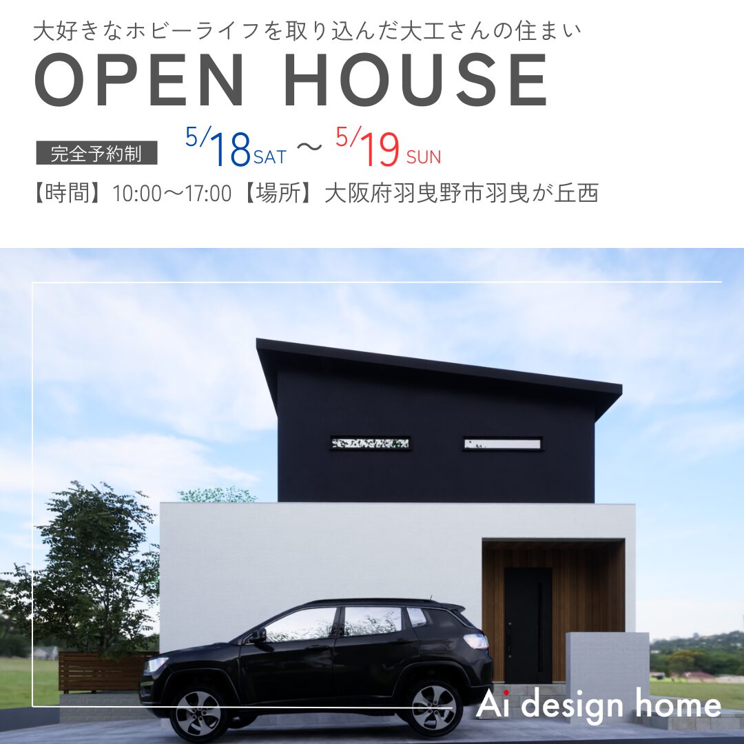 大阪府の完成見学会　羽曳野市のオープンハウス　大阪で注文住宅ならアイデザインホーム