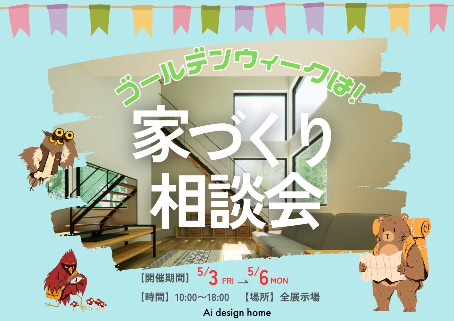 注文住宅ならアイデザインホーム　GWイベント　家づくり相談会　ゴールデンウィークは展示場に　広島県で注文住宅　岡山県で注文住宅　山口県で注文住宅　大阪府で注文住宅　兵庫県で注文住宅　奈良県で注文住宅　東海で注文住宅　愛知県で注文住宅　岐阜県で注文住宅　三重県で注文住宅