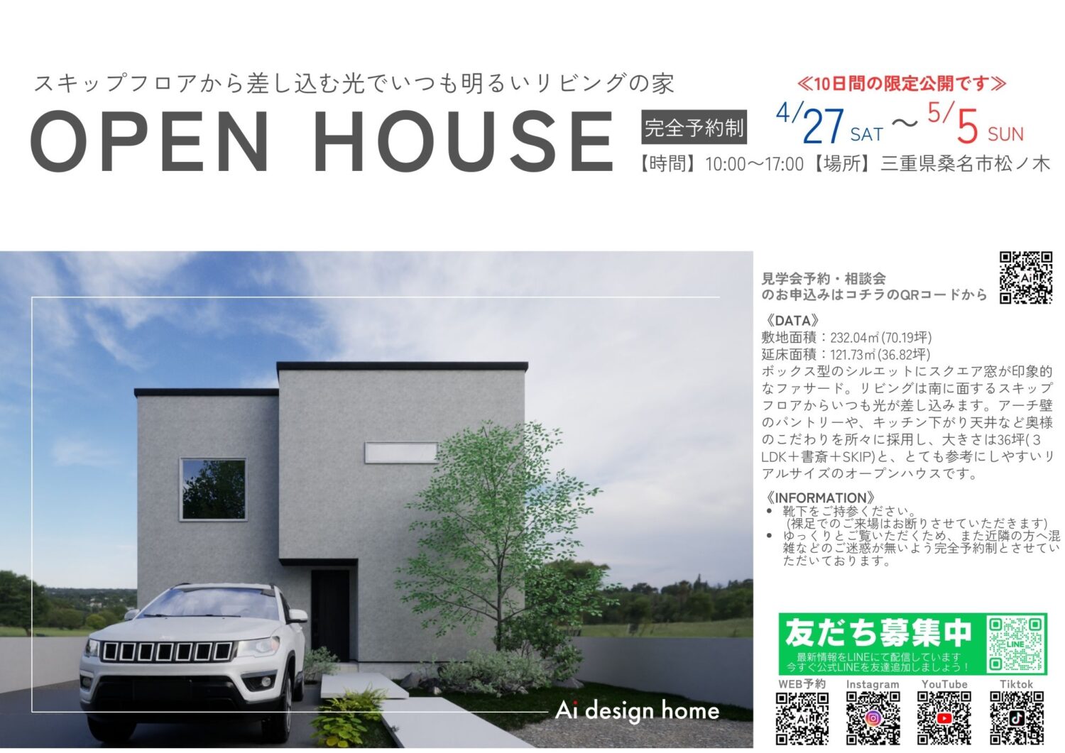三重県の完成見学会　桑名市のオープンハウス　三重県で注文住宅ならアイデザインホーム　スキップフロアのある家の完成見学会