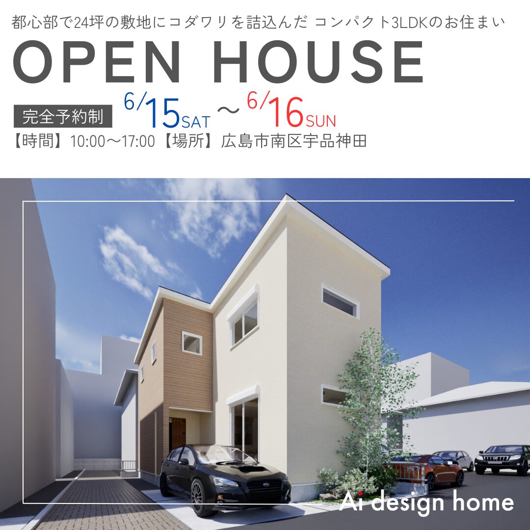 広島で建てるならアイデザインホーム　広島の注文住宅　広島の完成見学会