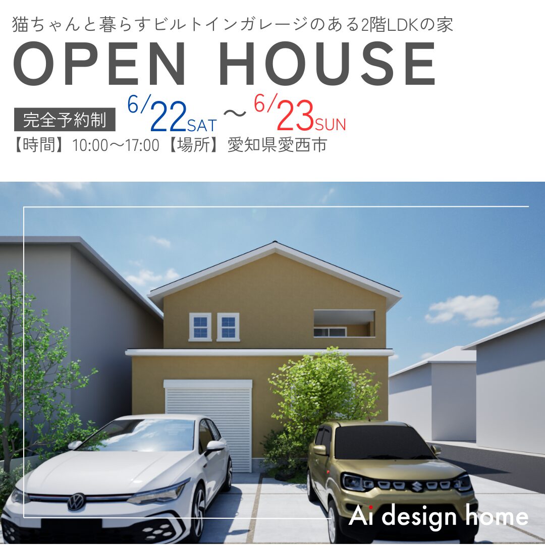東海の注文住宅ならアイデザインホーム 愛知県で注文住宅ならアイデザインホーム 愛知県の完成見学会 猫と暮らす家の完成見学会 ビルドインガレージの完成見学会