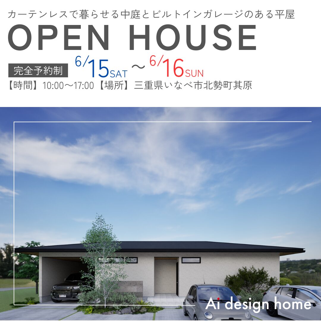 東海で注文住宅ならアイデザインホーム 三重県の完成見学会 平屋の完成見学会 中庭のある完成見学会 ビルドインガレージのある完成見学会