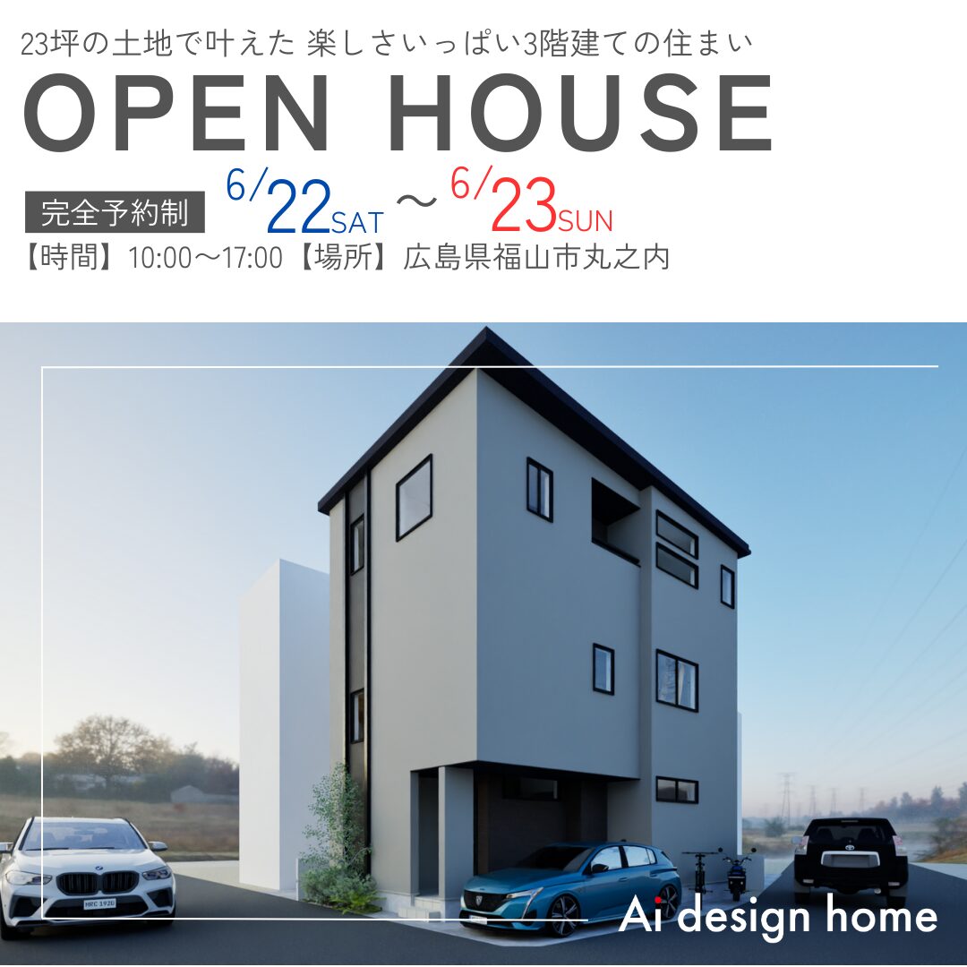 福山で建てるならアイデザインホーム 福山の注文住宅 広島の注文住宅
福山で完成見学会を開催