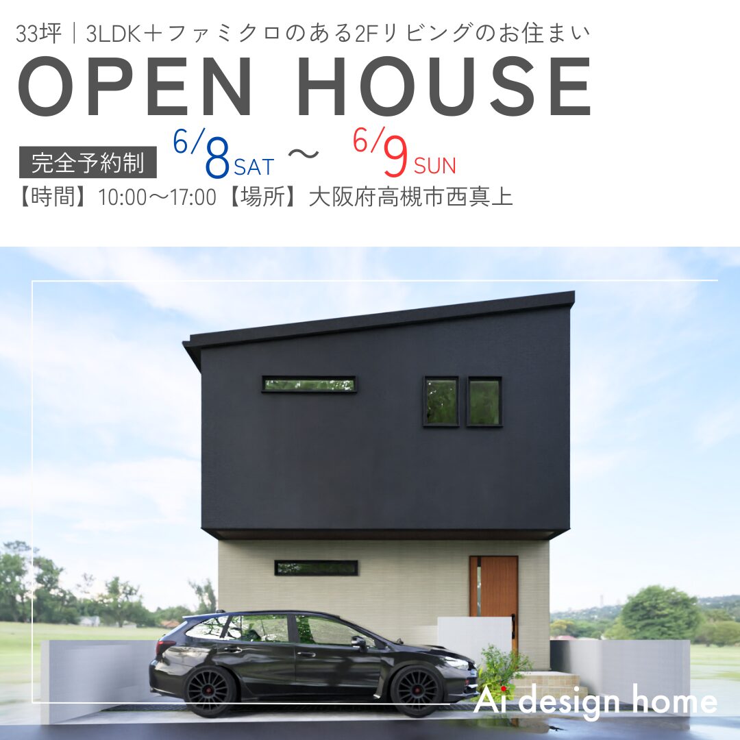 大阪府の完成見学会　高槻市のオープンハウス　大阪で注文住宅ならアイデザインホーム　ファミクロのある家の完成見学会