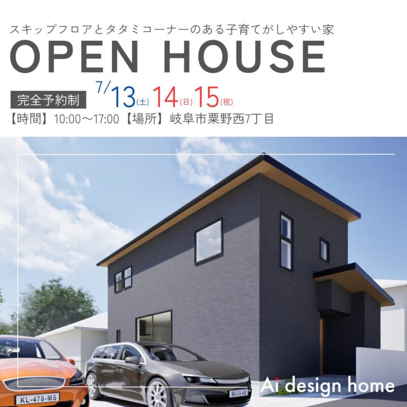 岐阜・名古屋・三重の注文住宅はアイデザインホーム 完成見学会のお知らせ OPEN HOUSE開催します スキップフロアとタタミコーナーのある子育てがしやすい家