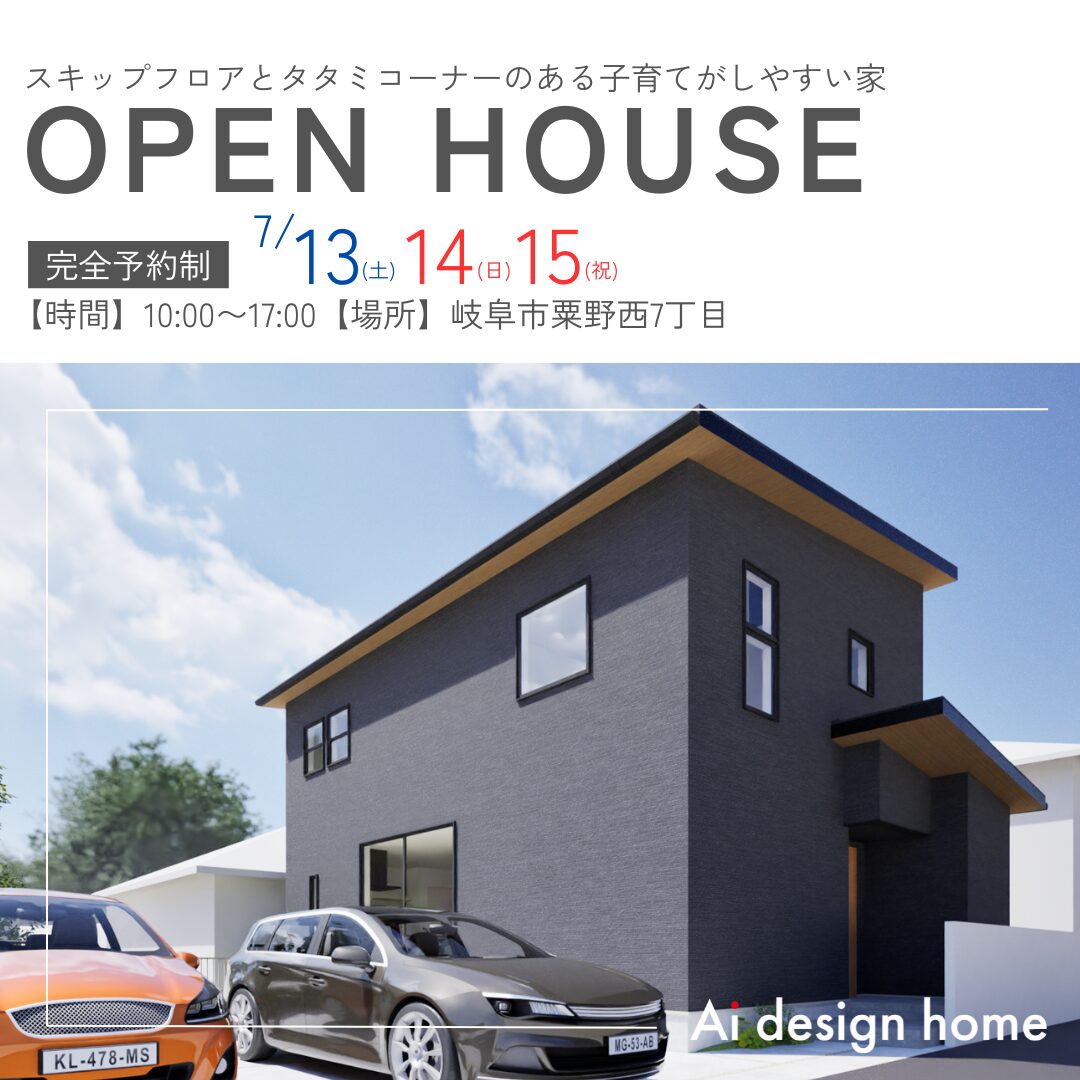 岐阜・名古屋・三重の注文住宅はアイデザインホーム
完成見学会のお知らせ
OPEN  HOUSE開催します
スキップフロアとタタミコーナーのある子育てがしやすい家