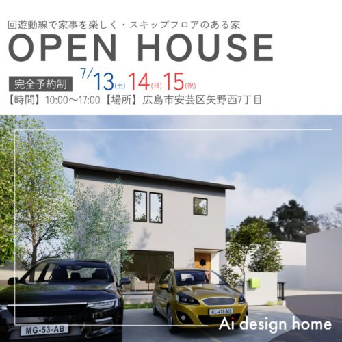 広島の注文住宅はアイデザインホーム 完成見学会のお知らせ OPEN HOUSE開催します 回遊動線で家事を楽しく・スキップフロアのある家