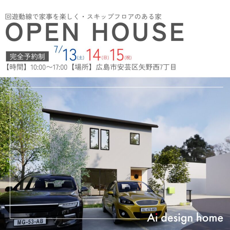 広島の注文住宅はアイデザインホーム 完成見学会のお知らせ OPEN HOUSE開催します 回遊動線で家事を楽しく・スキップフロアのある家