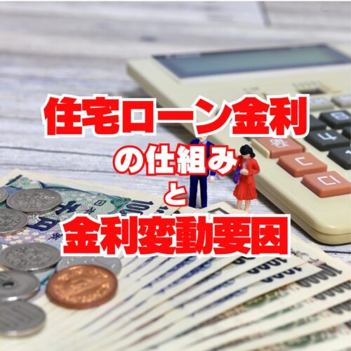 住宅ローン金利の仕組みと金利変動要因