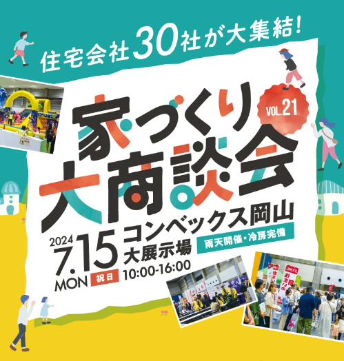 岡山で注文住宅ならアイデザインホーム コンベックス岡山 家づくり大商談会 住宅会社が大集結