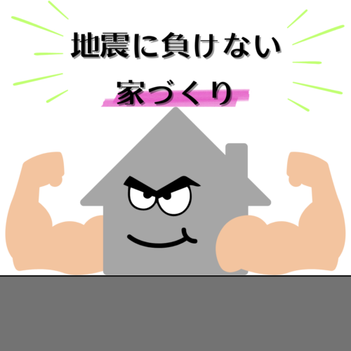 地震に負けない家づくりをしましょう
耐震等級について解説 等級を上げるメリットあるの?
山陽・関西・東海の注文住宅はアイデザインホーム
