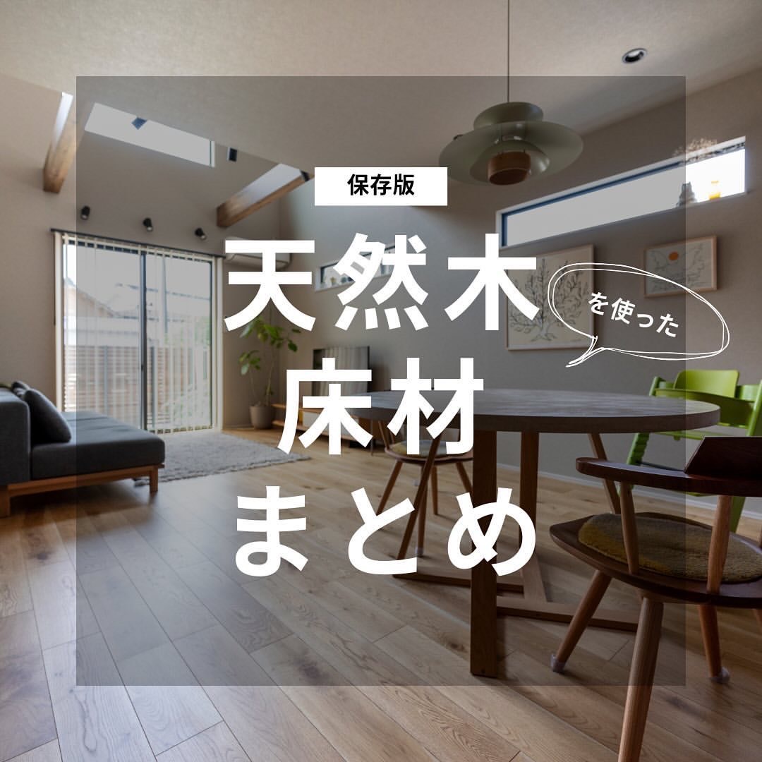 広島で注文住宅ならアイデザインホーム 天然木床材まとめ