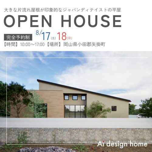 岡山の注文住宅ならアイデザインホーム 完成見学会のお知らせ 大きな片流れ屋根が印象的なジャパンディテイストの平屋