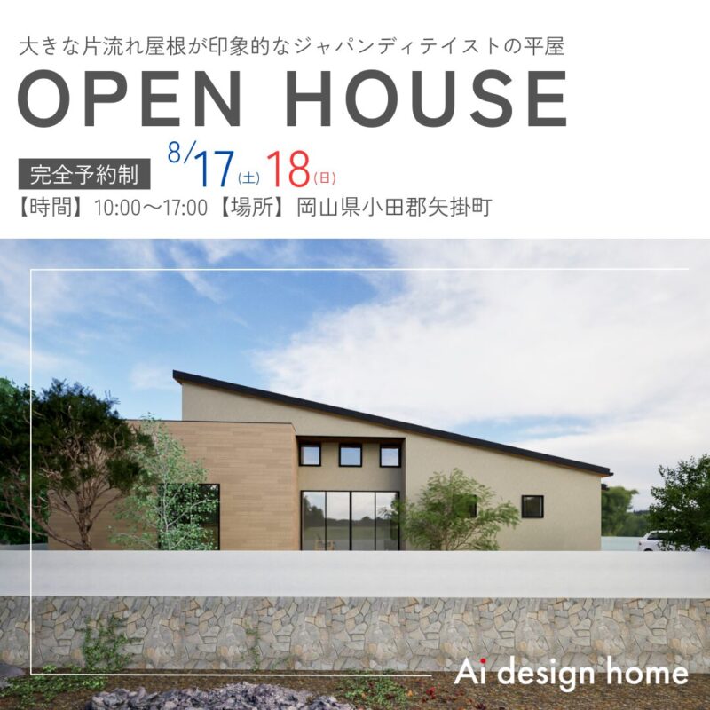 岡山の注文住宅ならアイデザインホーム 完成見学会のお知らせ 大きな片流れ屋根が印象的なジャパンディテイストの平屋