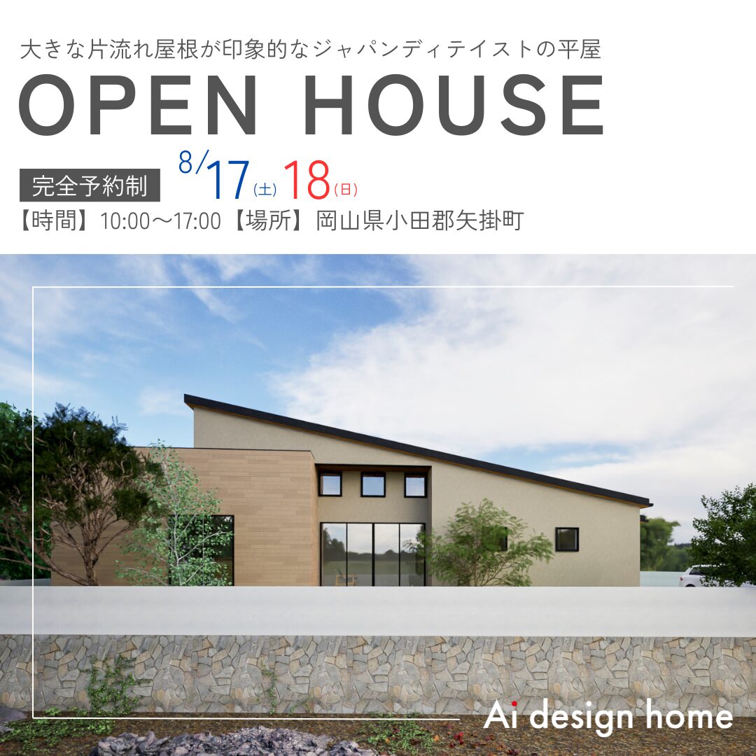 岡山の注文住宅ならアイデザインホーム
完成見学会のお知らせ
大きな片流れ屋根が印象的なジャパンディテイストの平屋