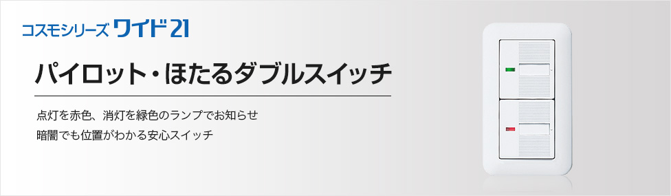 注文住宅ならアイデザインホーム　照明の消し忘れ防止策　パイロット・ほたるダブルスイッチ