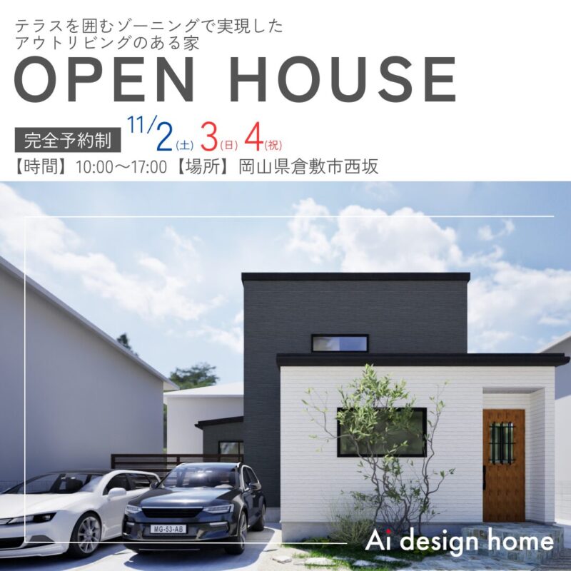 岡山の注文住宅はアイデザインホーム 完成見学会を開催します テラスを囲むゾーニングで実現したアウトリビングのある家